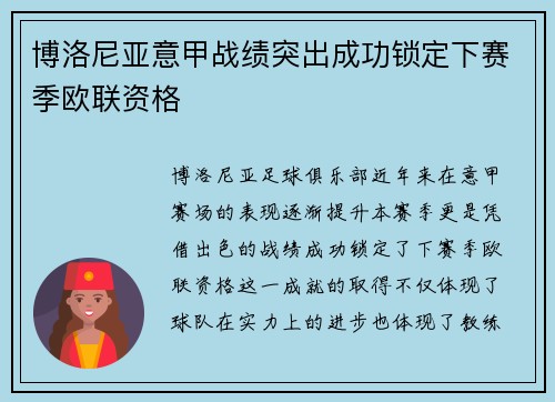 博洛尼亚意甲战绩突出成功锁定下赛季欧联资格