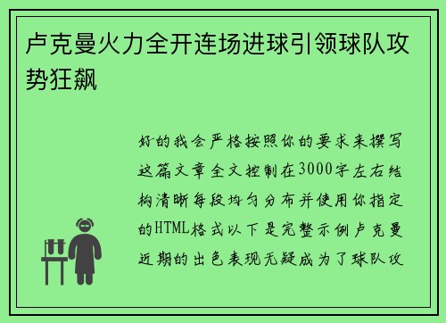 卢克曼火力全开连场进球引领球队攻势狂飙