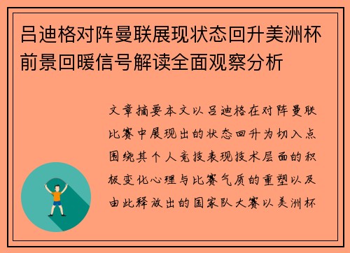 吕迪格对阵曼联展现状态回升美洲杯前景回暖信号解读全面观察分析