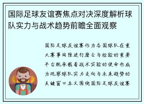 国际足球友谊赛焦点对决深度解析球队实力与战术趋势前瞻全面观察