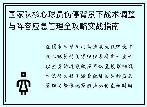 国家队核心球员伤停背景下战术调整与阵容应急管理全攻略实战指南