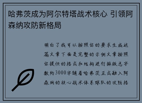 哈弗茨成为阿尔特塔战术核心 引领阿森纳攻防新格局