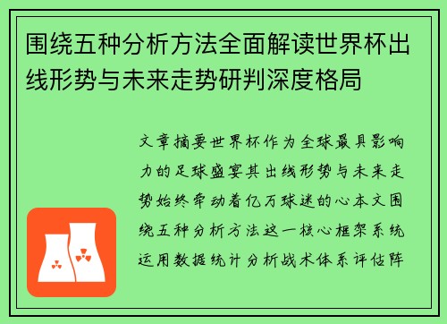 围绕五种分析方法全面解读世界杯出线形势与未来走势研判深度格局