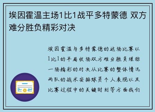 埃因霍温主场1比1战平多特蒙德 双方难分胜负精彩对决