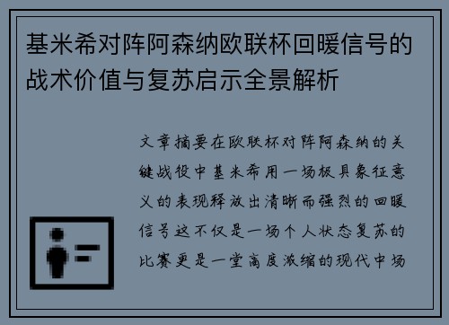 基米希对阵阿森纳欧联杯回暖信号的战术价值与复苏启示全景解析