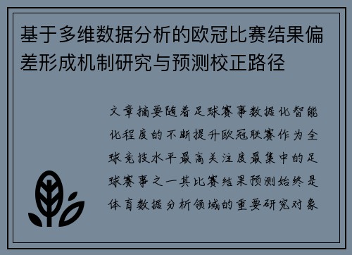 基于多维数据分析的欧冠比赛结果偏差形成机制研究与预测校正路径