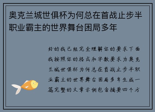 奥克兰城世俱杯为何总在首战止步半职业霸主的世界舞台困局多年