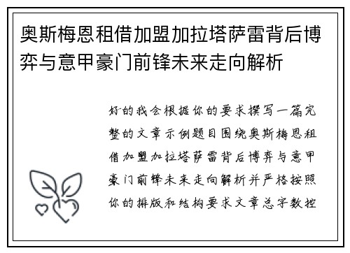 奥斯梅恩租借加盟加拉塔萨雷背后博弈与意甲豪门前锋未来走向解析