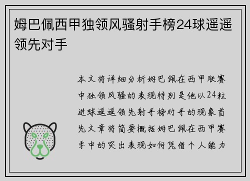 姆巴佩西甲独领风骚射手榜24球遥遥领先对手