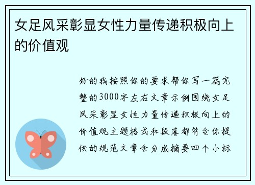 女足风采彰显女性力量传递积极向上的价值观