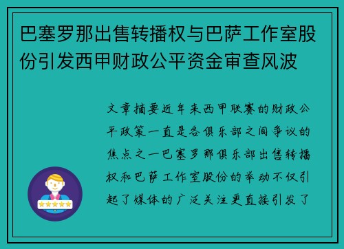巴塞罗那出售转播权与巴萨工作室股份引发西甲财政公平资金审查风波