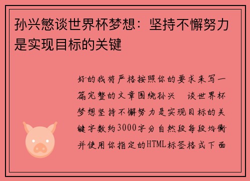 孙兴慜谈世界杯梦想：坚持不懈努力是实现目标的关键