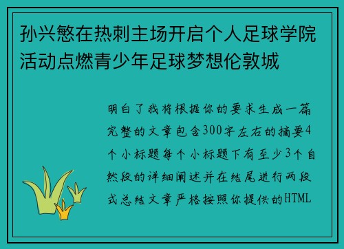 孙兴慜在热刺主场开启个人足球学院活动点燃青少年足球梦想伦敦城