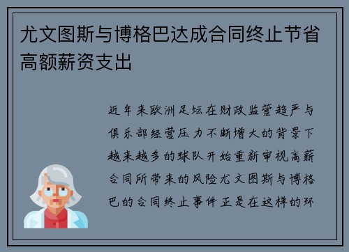 尤文图斯与博格巴达成合同终止节省高额薪资支出