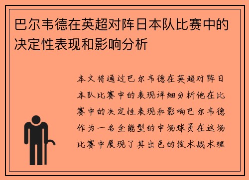 巴尔韦德在英超对阵日本队比赛中的决定性表现和影响分析