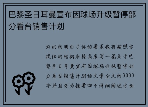 巴黎圣日耳曼宣布因球场升级暂停部分看台销售计划