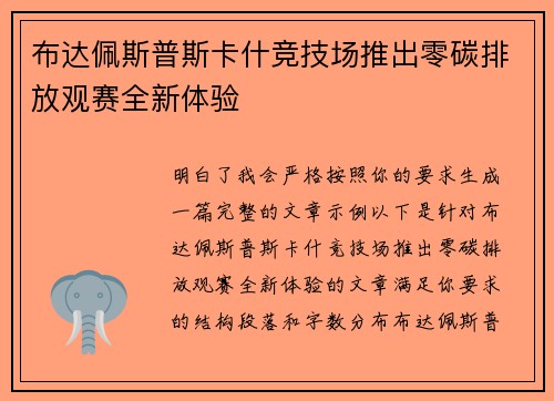布达佩斯普斯卡什竞技场推出零碳排放观赛全新体验