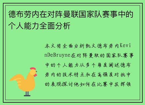 德布劳内在对阵曼联国家队赛事中的个人能力全面分析
