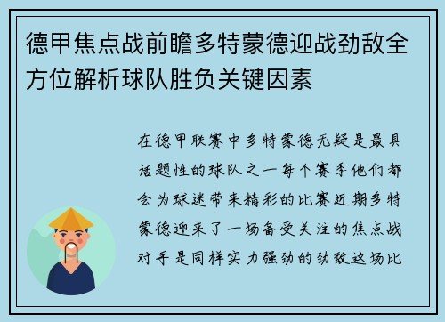 德甲焦点战前瞻多特蒙德迎战劲敌全方位解析球队胜负关键因素