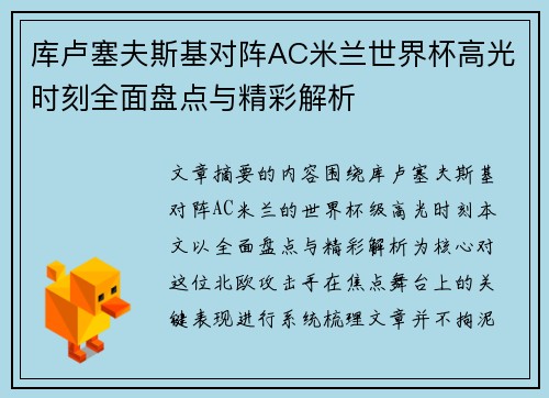 库卢塞夫斯基对阵AC米兰世界杯高光时刻全面盘点与精彩解析