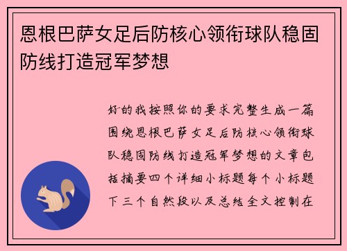 恩根巴萨女足后防核心领衔球队稳固防线打造冠军梦想