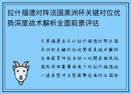 拉什福德对阵法国美洲杯关键对位优势深度战术解析全面前景评估
