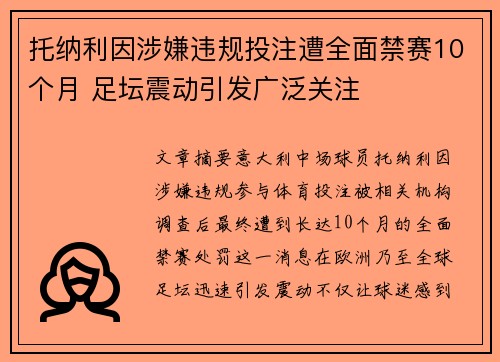 托纳利因涉嫌违规投注遭全面禁赛10个月 足坛震动引发广泛关注