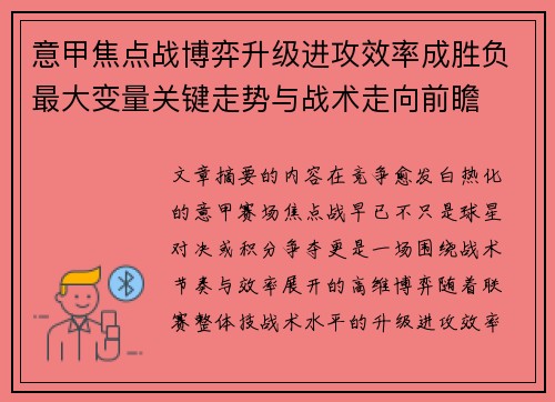 意甲焦点战博弈升级进攻效率成胜负最大变量关键走势与战术走向前瞻