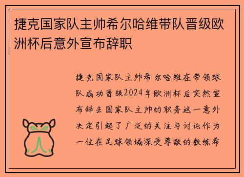 捷克国家队主帅希尔哈维带队晋级欧洲杯后意外宣布辞职