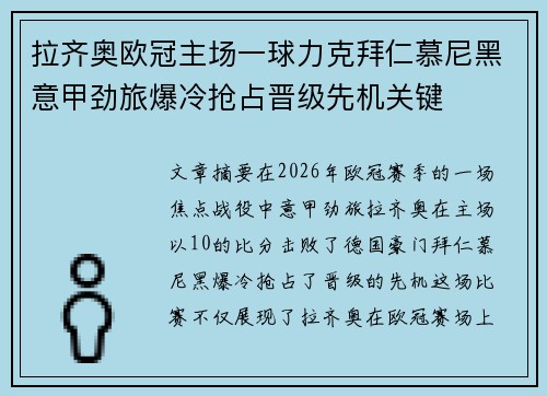 拉齐奥欧冠主场一球力克拜仁慕尼黑意甲劲旅爆冷抢占晋级先机关键