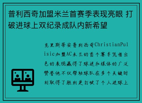普利西奇加盟米兰首赛季表现亮眼 打破进球上双纪录成队内新希望