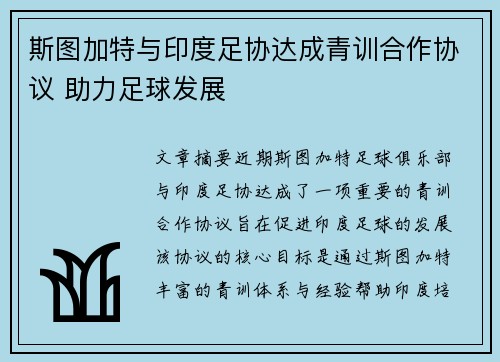 斯图加特与印度足协达成青训合作协议 助力足球发展