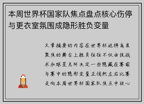 本周世界杯国家队焦点盘点核心伤停与更衣室氛围成隐形胜负变量