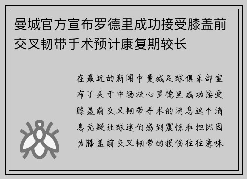 曼城官方宣布罗德里成功接受膝盖前交叉韧带手术预计康复期较长
