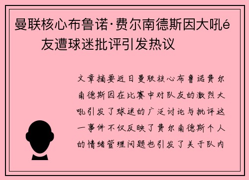 曼联核心布鲁诺·费尔南德斯因大吼队友遭球迷批评引发热议