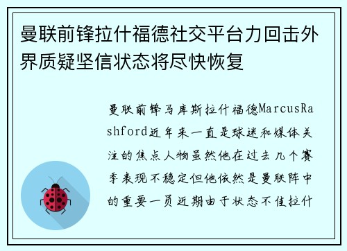 曼联前锋拉什福德社交平台力回击外界质疑坚信状态将尽快恢复