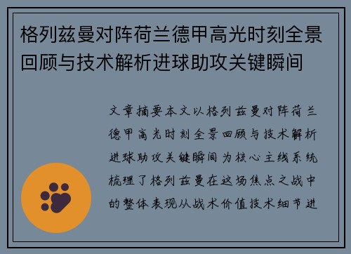 格列兹曼对阵荷兰德甲高光时刻全景回顾与技术解析进球助攻关键瞬间