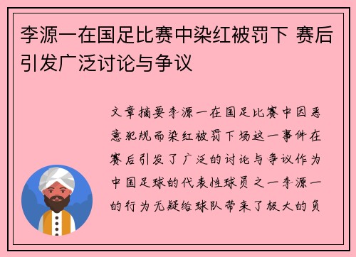 李源一在国足比赛中染红被罚下 赛后引发广泛讨论与争议