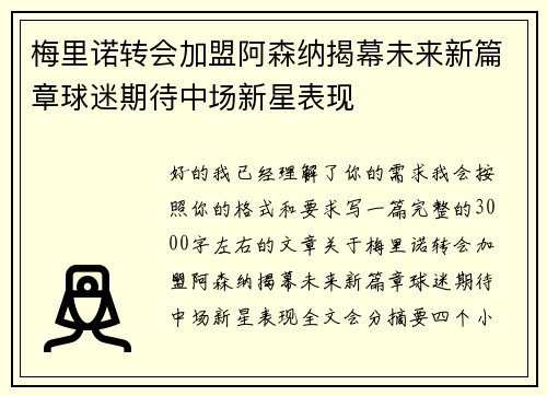 梅里诺转会加盟阿森纳揭幕未来新篇章球迷期待中场新星表现