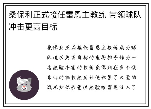 桑保利正式接任雷恩主教练 带领球队冲击更高目标