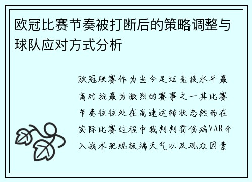 欧冠比赛节奏被打断后的策略调整与球队应对方式分析
