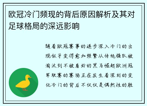 欧冠冷门频现的背后原因解析及其对足球格局的深远影响