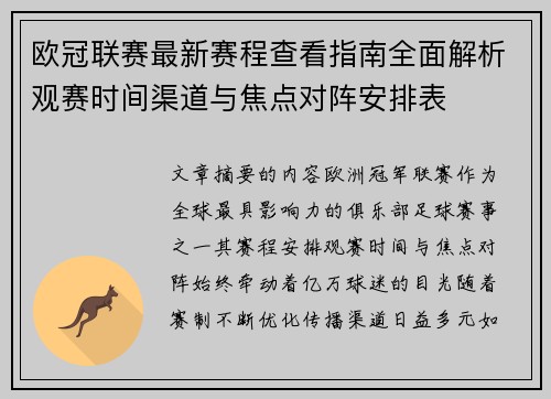 欧冠联赛最新赛程查看指南全面解析观赛时间渠道与焦点对阵安排表