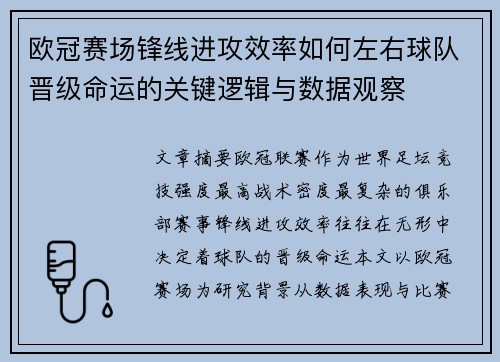 欧冠赛场锋线进攻效率如何左右球队晋级命运的关键逻辑与数据观察