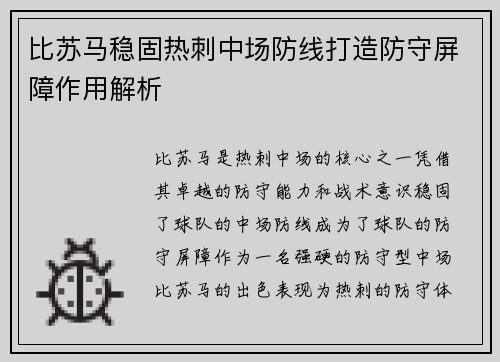 比苏马稳固热刺中场防线打造防守屏障作用解析
