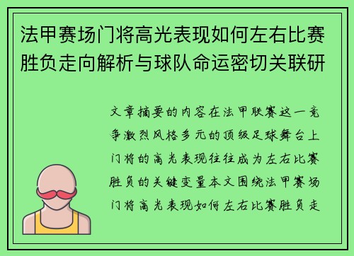 法甲赛场门将高光表现如何左右比赛胜负走向解析与球队命运密切关联研究