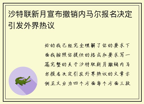 沙特联新月宣布撤销内马尔报名决定引发外界热议