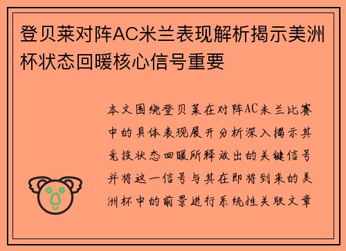 登贝莱对阵AC米兰表现解析揭示美洲杯状态回暖核心信号重要