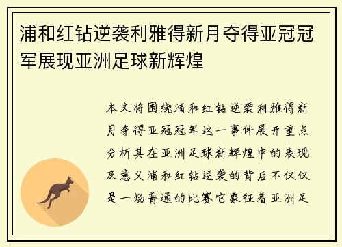 浦和红钻逆袭利雅得新月夺得亚冠冠军展现亚洲足球新辉煌
