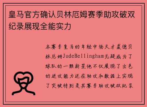 皇马官方确认贝林厄姆赛季助攻破双纪录展现全能实力